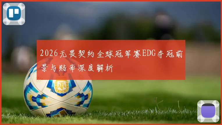 2026无畏契约全球冠军赛EDG夺冠前景与赔率深度解析