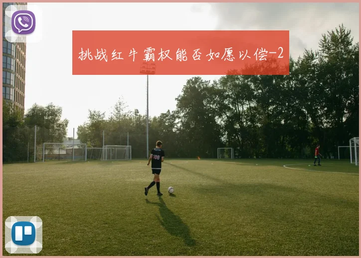 挑战红牛霸权能否如愿以偿