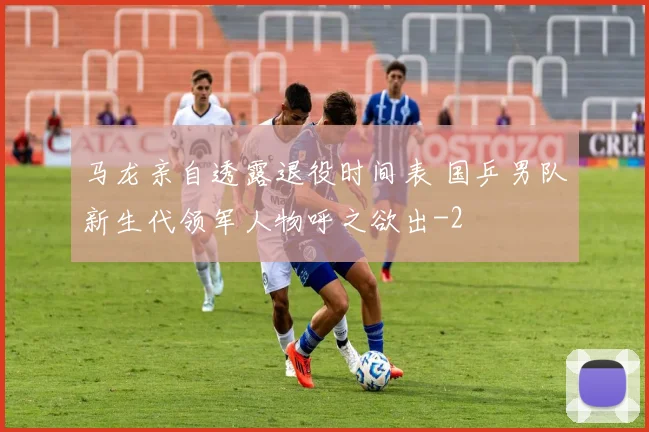 马龙亲自透露退役时间表 国乒男队新生代领军人物呼之欲出