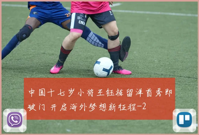 中国十七岁小将王钰栋留洋首秀即破门 开启海外梦想新征程