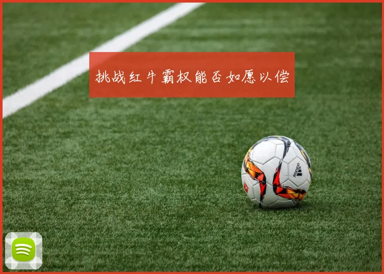 挑战红牛霸权能否如愿以偿